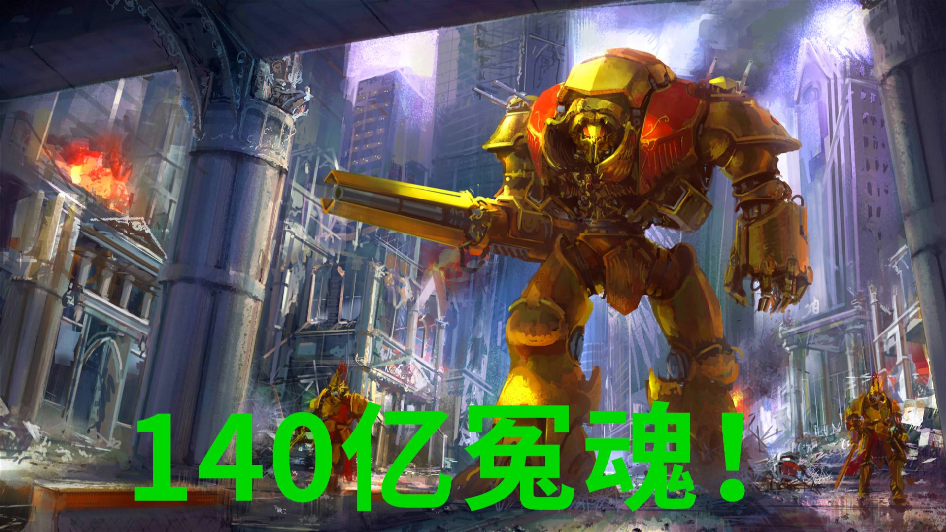 【战锤40K动画】140亿人瞬间蒸发!恐怖的行星杀手